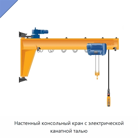 Настенный консольный кран с электрической канатной талью