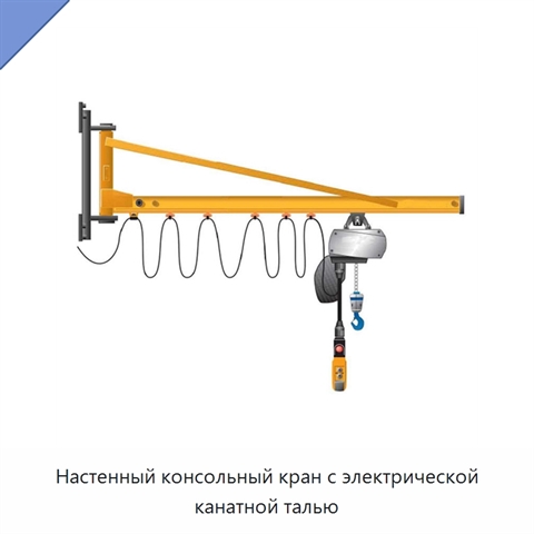 Настенный консольный кран с электрической канатной талью