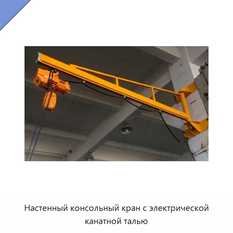Настенный консольный кран с электрической канатной талью