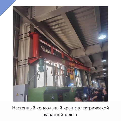Настенный консольный кран с электрической канатной талью
