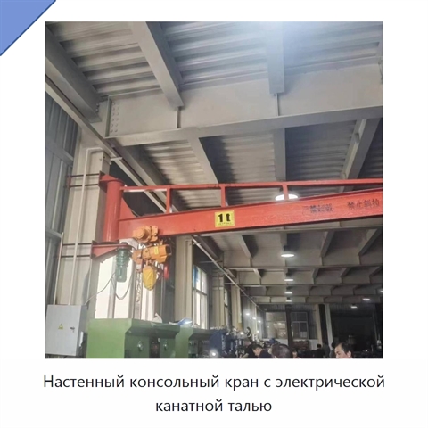 Настенный консольный кран с электрической канатной талью
