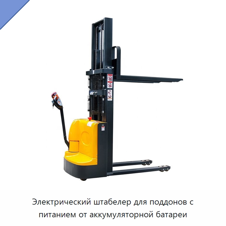 Электрический штабелер для поддонов с питанием от аккумуляторной батареи — Вилочные погрузчики