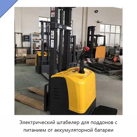 Электрический штабелер для поддонов с питанием от аккумуляторной батареи