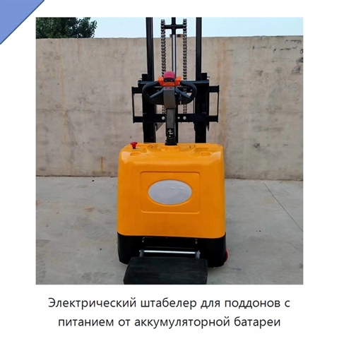 Электрический штабелер для поддонов с питанием от аккумуляторной батареи