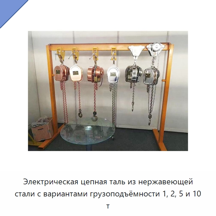 Электрическая цепная таль из нержавеющей стали с вариантами грузоподъёмности 1, 2, 5 и 10 т — Электротали