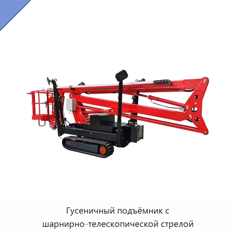 Гусеничный подъёмник с шарнирно-телескопической стрелой
