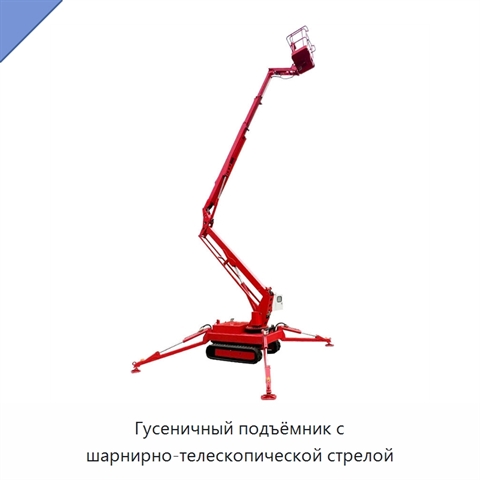 Гусеничный подъёмник с шарнирно-телескопической стрелой