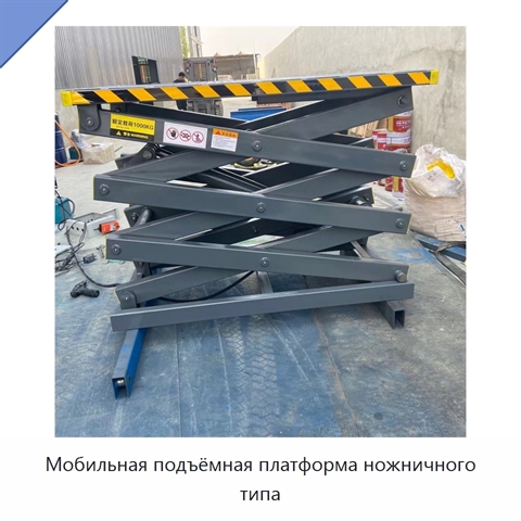Мобильная подъёмная платформа ножничного типа