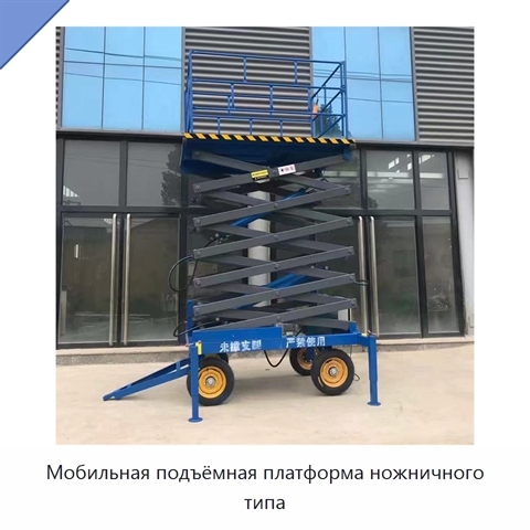 Мобильная подъёмная платформа ножничного типа