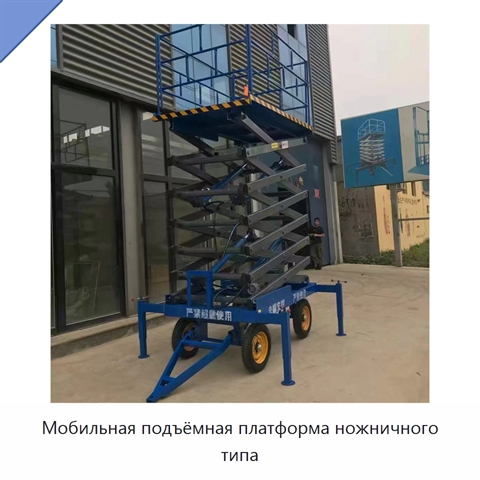 Мобильная подъёмная платформа ножничного типа