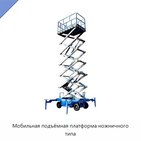 Мобильная подъёмная платформа ножничного типа