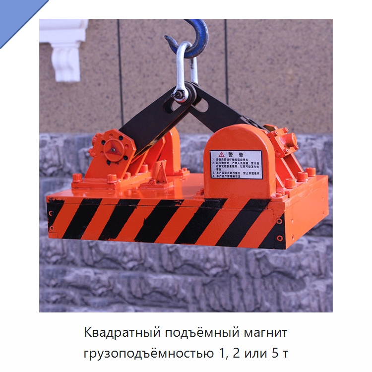 Квадратный подъёмный магнит грузоподъёмностью 1, 2 или 5 т — Магнитные грузозахваты