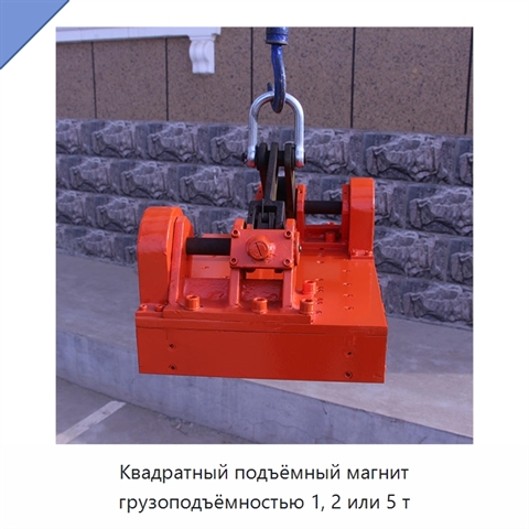 Квадратный подъёмный магнит грузоподъёмностью 1, 2 или 5 т