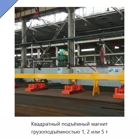 Квадратный подъёмный магнит грузоподъёмностью 1, 2 или 5 т