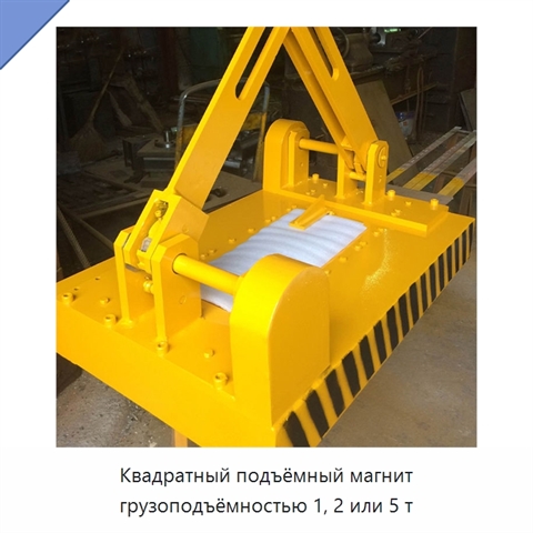 Квадратный подъёмный магнит грузоподъёмностью 1, 2 или 5 т