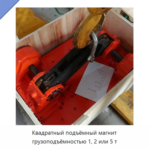 Квадратный подъёмный магнит грузоподъёмностью 1, 2 или 5 т
