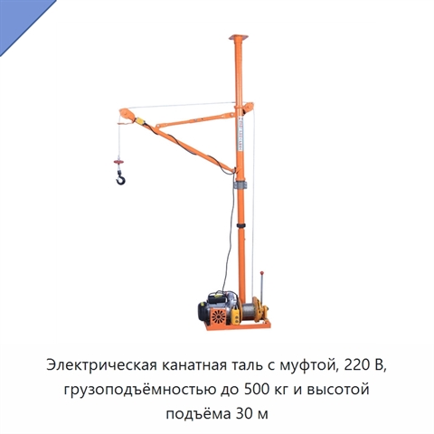Электрическая канатная таль с муфтой, 220 В, грузоподъёмностью до 500 кг и высотой подъёма 30 м