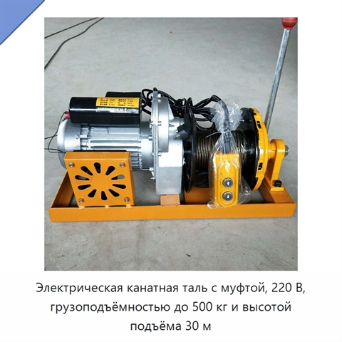 Электрическая канатная таль с муфтой, 220 В, грузоподъёмностью до 500 кг и высотой подъёма 30 м