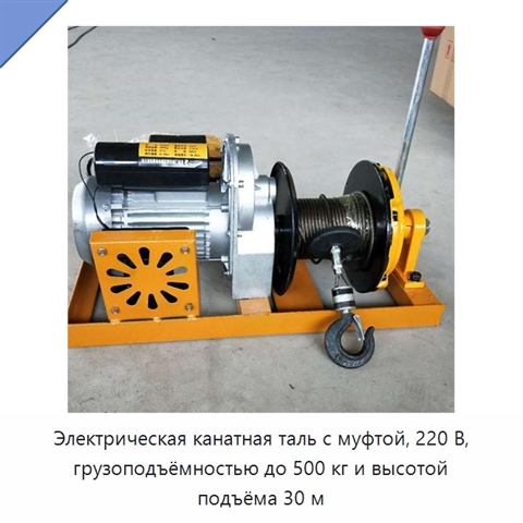 Электрическая канатная таль с муфтой, 220 В, грузоподъёмностью до 500 кг и высотой подъёма 30 м