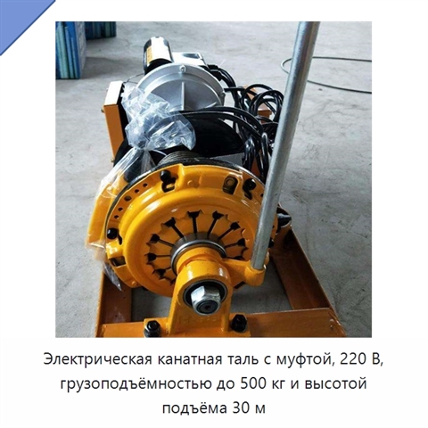 Электрическая канатная таль с муфтой, 220 В, грузоподъёмностью до 500 кг и высотой подъёма 30 м