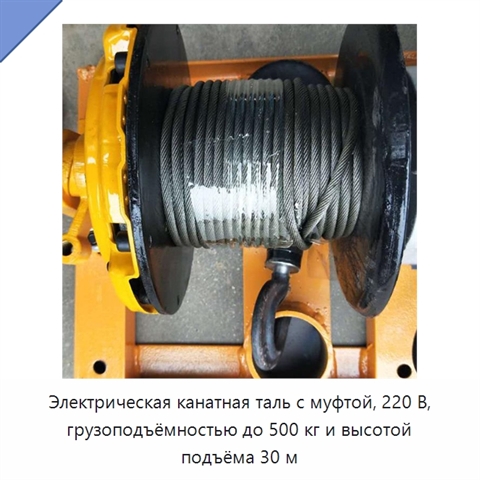 Электрическая канатная таль с муфтой, 220 В, грузоподъёмностью до 500 кг и высотой подъёма 30 м