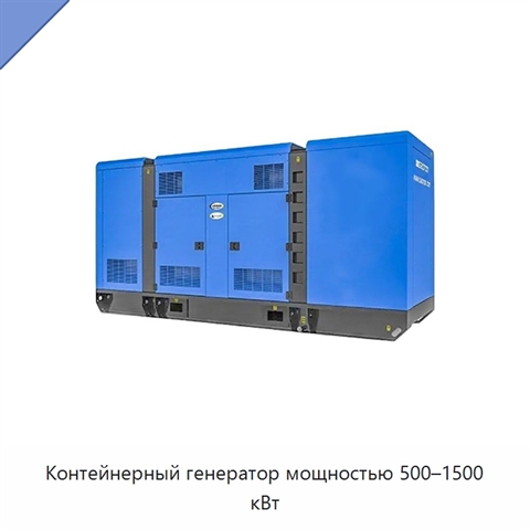 Контейнерный генератор мощностью 500–1500 кВт