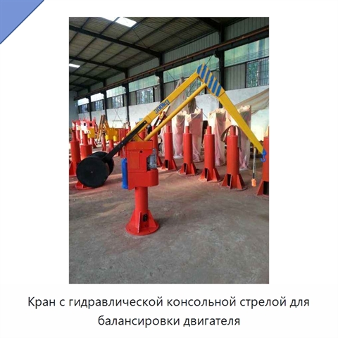Кран с гидравлической консольной стрелой для балансировки двигателя