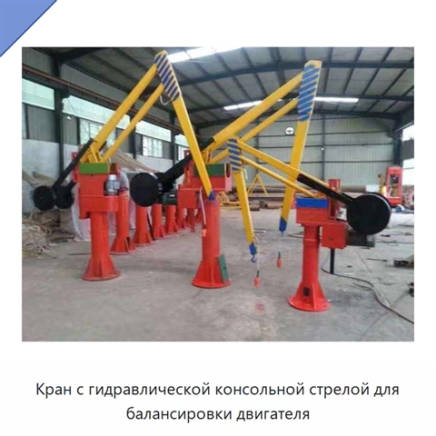 Кран с гидравлической консольной стрелой для балансировки двигателя