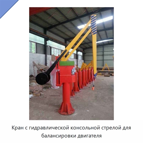 Кран с гидравлической консольной стрелой для балансировки двигателя