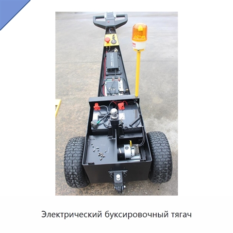 Электрический буксировочный тягач