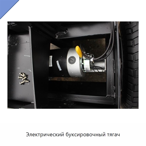 Электрический буксировочный тягач