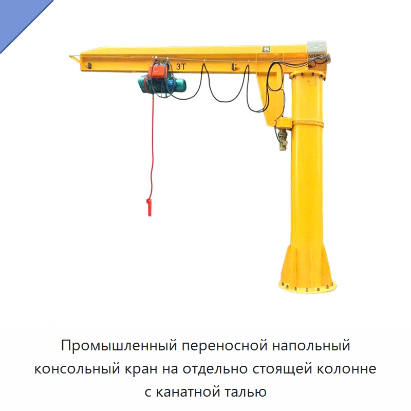 Промышленный переносной напольный консольный кран на отдельно стоящей колонне с канатной талью — Краны