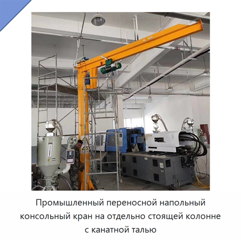 Промышленный переносной напольный консольный кран на отдельно стоящей колонне с канатной талью