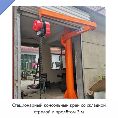 Стационарный консольный кран со складной стрелой и пролётом 3 м