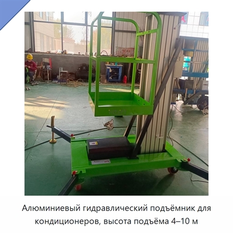 Алюминиевый гидравлический подъёмник для кондиционеров, высота подъёма 4–10 м