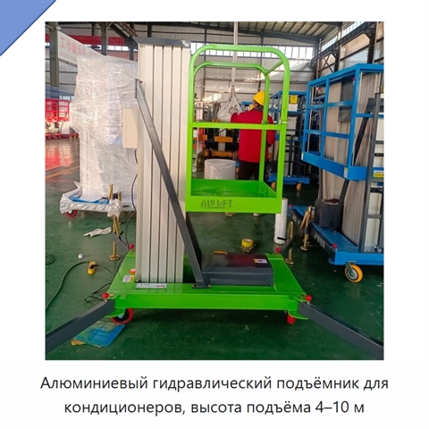 Алюминиевый гидравлический подъёмник для кондиционеров, высота подъёма 4–10 м