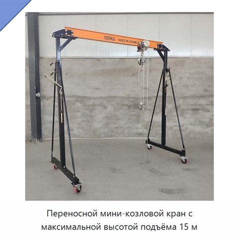 Переносной мини-козловой кран с максимальной высотой подъёма 15 м