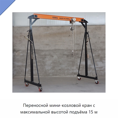 Переносной мини-козловой кран с максимальной высотой подъёма 15 м