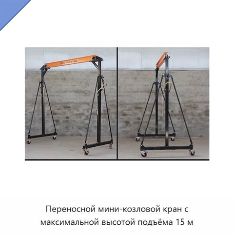 Переносной мини-козловой кран с максимальной высотой подъёма 15 м