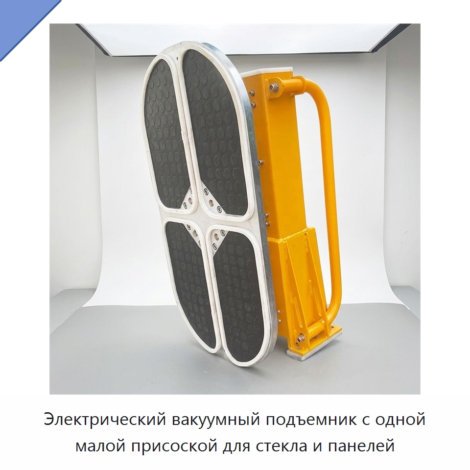 Электрический вакуумный подъемник с одной малой присоской для стекла и панелей — Вакуумные грузозахваты