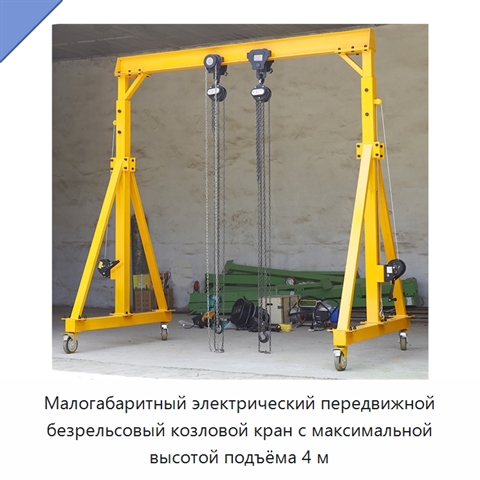 Малогабаритный электрический передвижной безрельсовый козловой кран с максимальной высотой подъёма 4 м