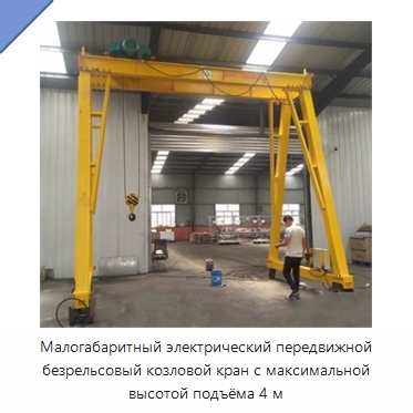 Малогабаритный электрический передвижной безрельсовый козловой кран с максимальной высотой подъёма 4 м