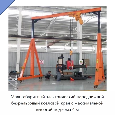 Малогабаритный электрический передвижной безрельсовый козловой кран с максимальной высотой подъёма 4 м