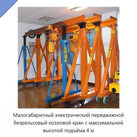 Малогабаритный электрический передвижной безрельсовый козловой кран с максимальной высотой подъёма 4 м