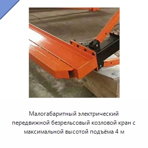 Малогабаритный электрический передвижной безрельсовый козловой кран с максимальной высотой подъёма 4 м