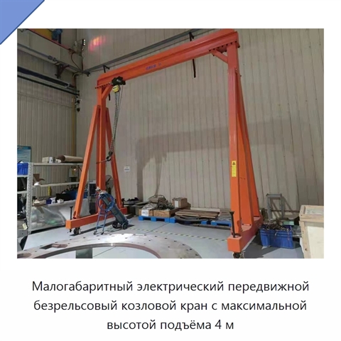 Малогабаритный электрический передвижной безрельсовый козловой кран с максимальной высотой подъёма 4 м