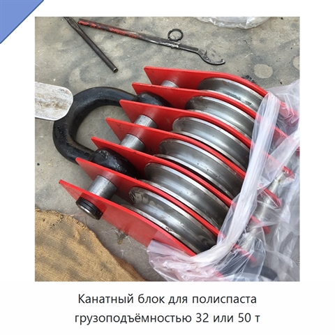 Канатный блок для полиспаста грузоподъёмностью 32 или 50 т