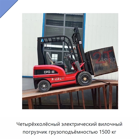 Четырёхколёсный электрический вилочный погрузчик грузоподъёмностью 1500 кг