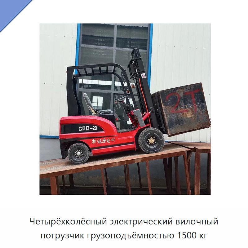 Четырёхколёсный электрический вилочный погрузчик грузоподъёмностью 1500 кг — Вилочные погрузчики