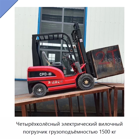 Четырёхколёсный электрический вилочный погрузчик грузоподъёмностью 1500 кг